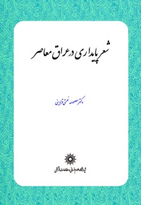 شعر پایداری در عراق معاصر